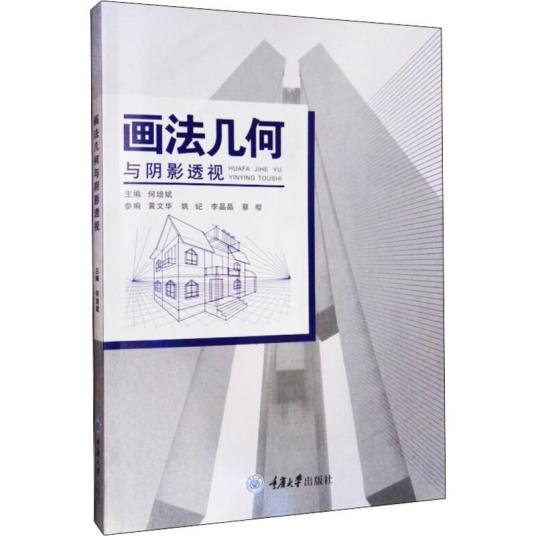 什么是画法几何与阴影透视（2019年重庆大学出版社出版的图书）