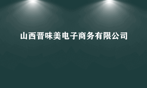 什么是山西晋味美电子商务有限公司