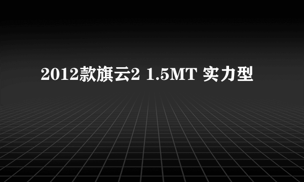 2012款旗云2 1.5MT 实力型