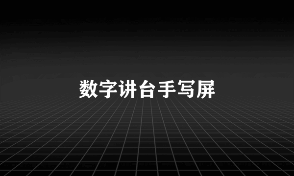 数字讲台手写屏