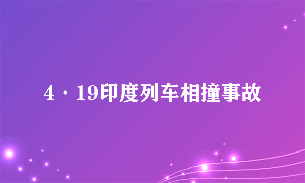 4·19印度列车相撞事故