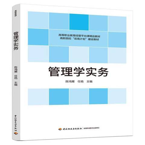 什么是管理学实务（2021年中国轻工业出版社出版的图书）