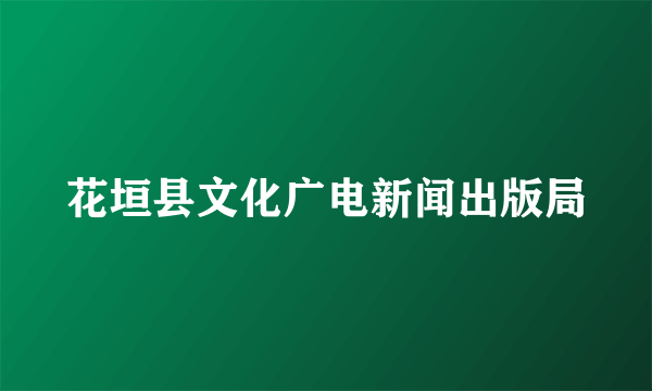 花垣县文化广电新闻出版局