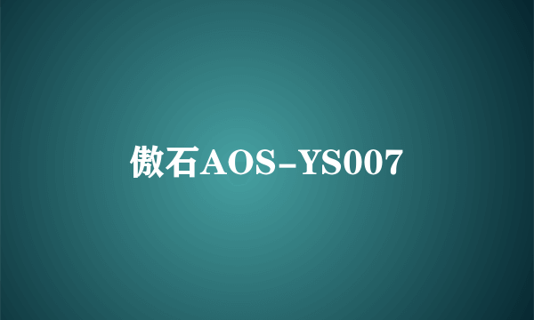 什么是傲石AOS-YS007