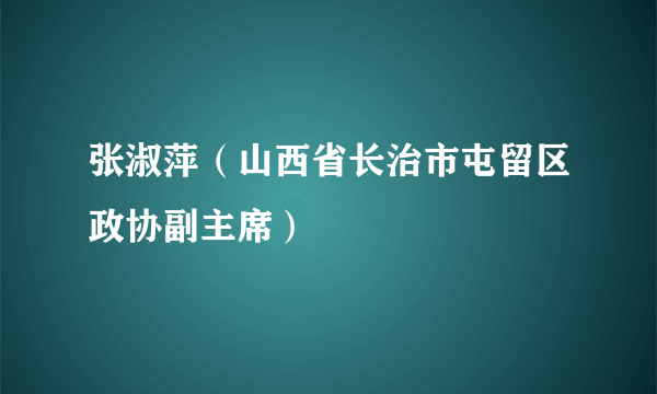 张淑萍（山西省长治市屯留区政协副主席）