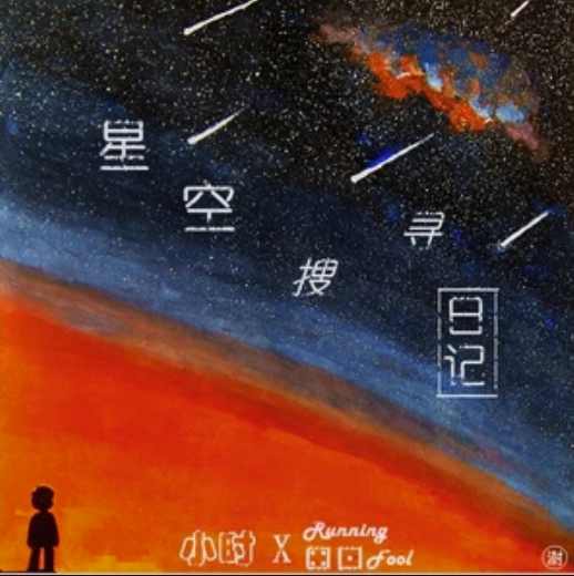 星空搜寻日记