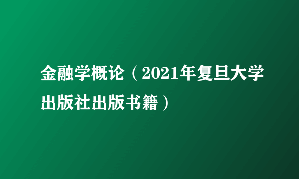 金融学概论（2021年复旦大学出版社出版书籍）