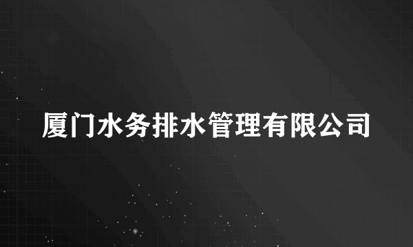 厦门水务排水管理有限公司