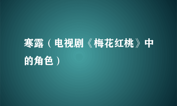 寒露（电视剧《梅花红桃》中的角色）