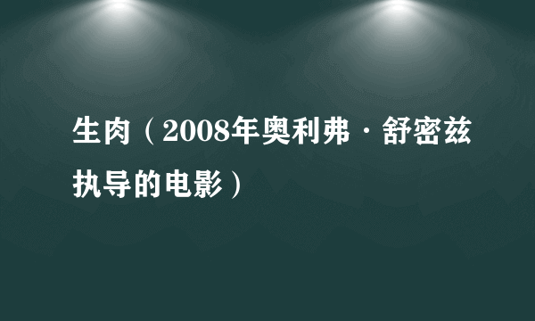 生肉（2008年奥利弗·舒密兹执导的电影）