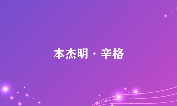 本杰明·辛格