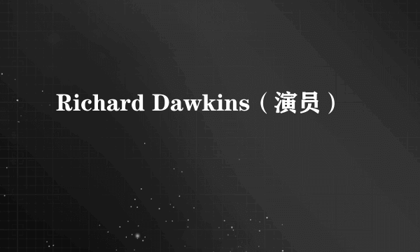 Richard Dawkins（演员）