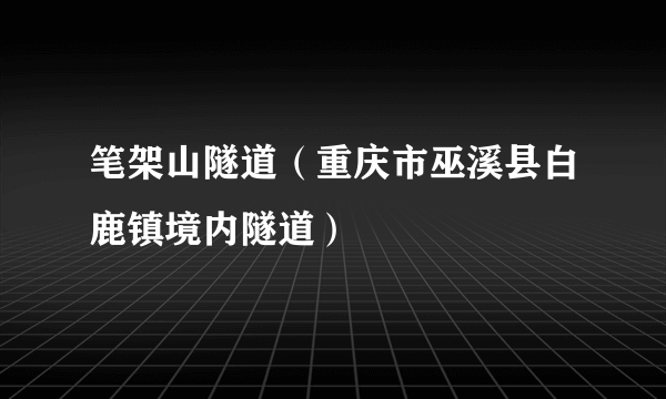 笔架山隧道（重庆市巫溪县白鹿镇境内隧道）