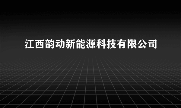 江西韵动新能源科技有限公司