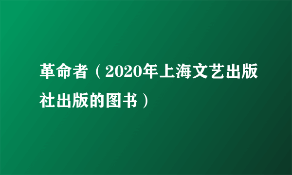 革命者（2020年上海文艺出版社出版的图书）