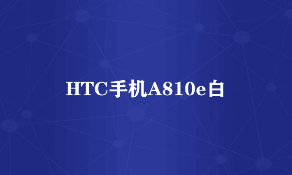 HTC手机A810e白