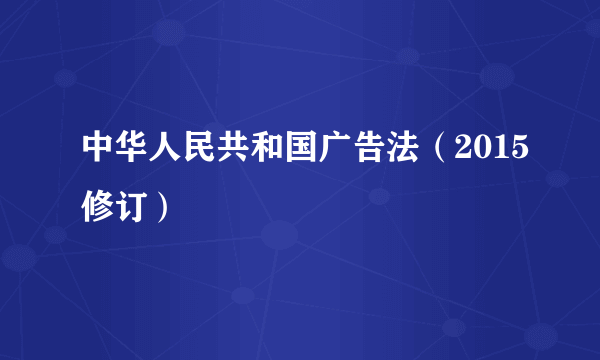 中华人民共和国广告法（2015修订）