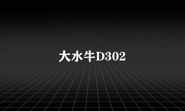 大水牛D302