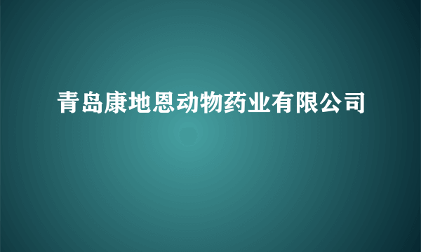 什么是青岛康地恩动物药业有限公司