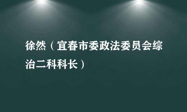 徐然（宜春市委政法委员会综治二科科长）