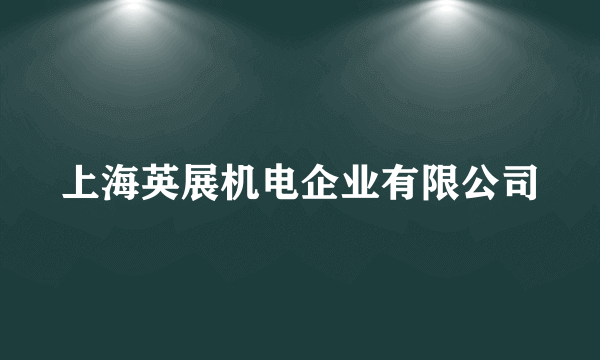 上海英展机电企业有限公司