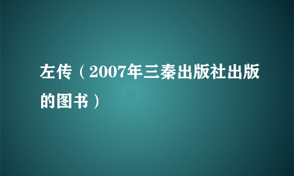 左传（2007年三秦出版社出版的图书）