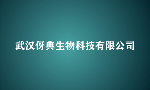 武汉伢典生物科技有限公司