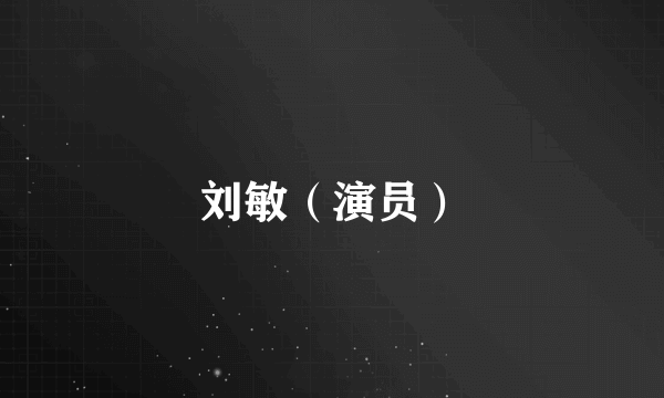 刘敏（演员）