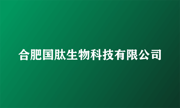 合肥国肽生物科技有限公司