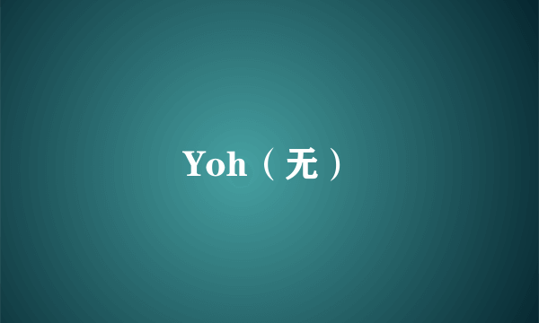 Yoh（无）