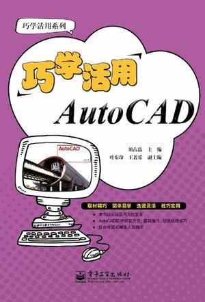 巧学活用AutoCAD