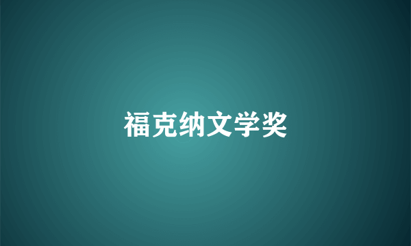 什么是福克纳文学奖