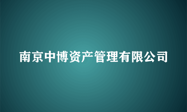 南京中博资产管理有限公司