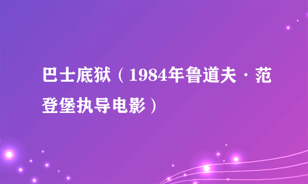 巴士底狱（1984年鲁道夫·范登堡执导电影）