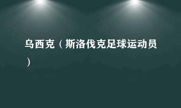 乌西克（斯洛伐克足球运动员）