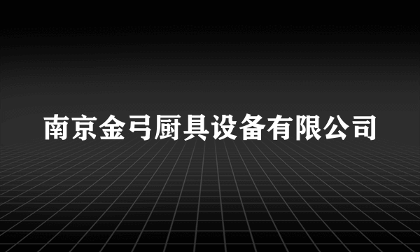 什么是南京金弓厨具设备有限公司