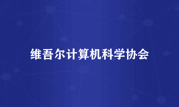 维吾尔计算机科学协会