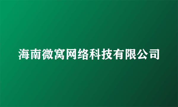 什么是海南微窝网络科技有限公司