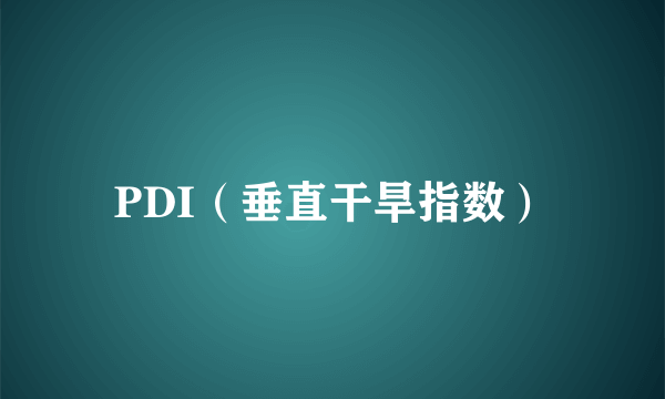 什么是PDI（垂直干旱指数）