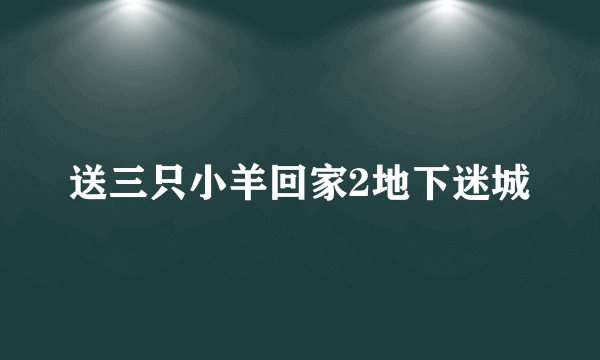 送三只小羊回家2地下迷城