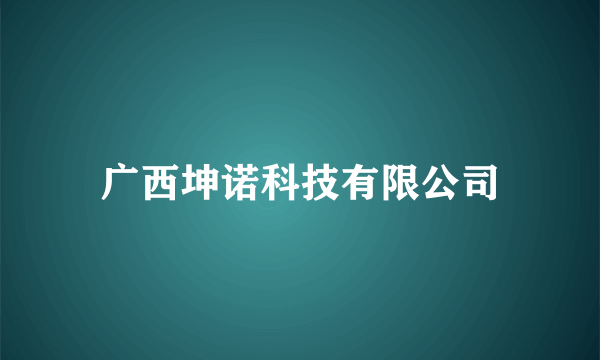 广西坤诺科技有限公司