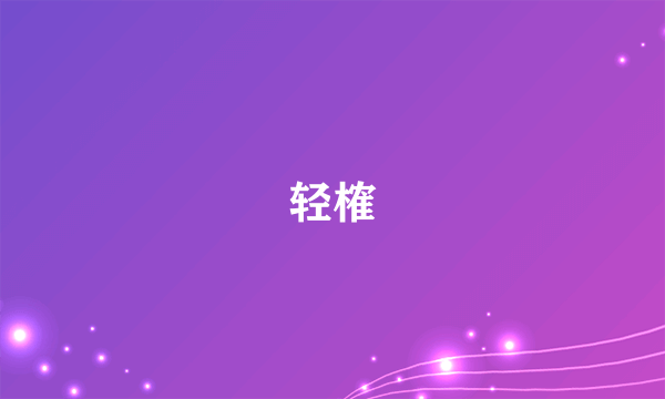 轻榷