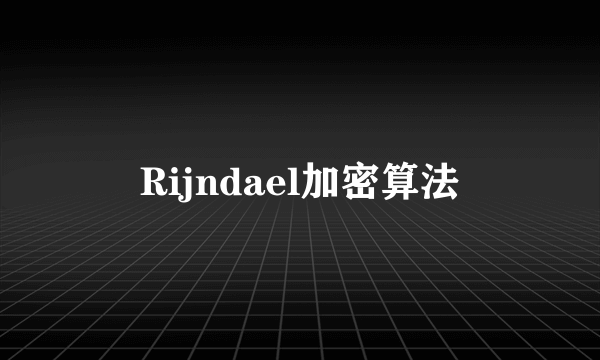 Rijndael加密算法