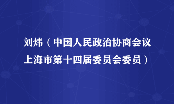 刘炜（中国人民政治协商会议上海市第十四届委员会委员）