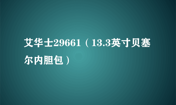 艾华士29661（13.3英寸贝塞尔内胆包）