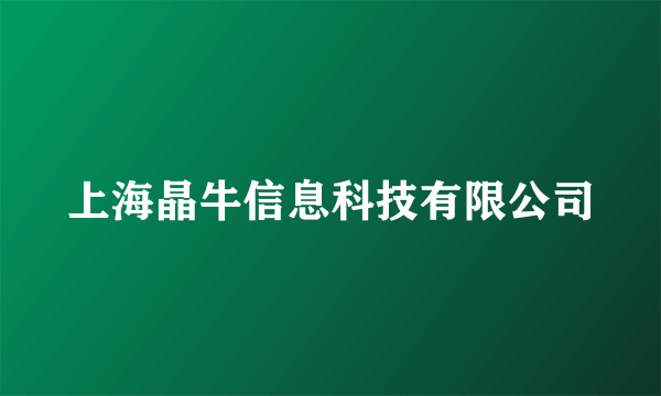 上海晶牛信息科技有限公司