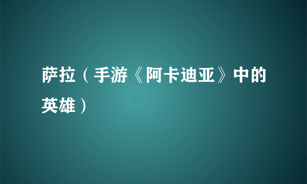 萨拉（手游《阿卡迪亚》中的英雄）