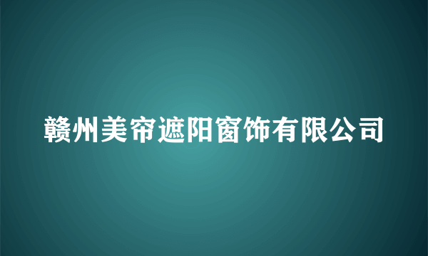 赣州美帘遮阳窗饰有限公司