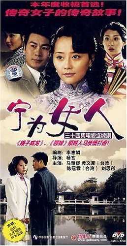 宁为女人(12DVD)