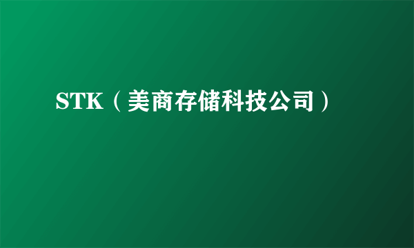 STK（美商存储科技公司）